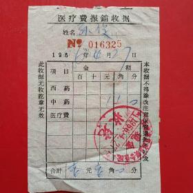 1966年4月27日，药费，长春市宽城区联合卫生院（生日票据，医疗医院类，14-1）