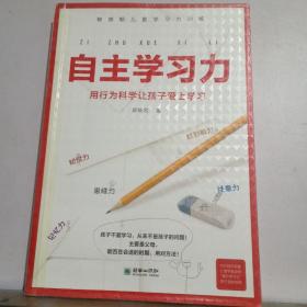 自主学习力 前沿的敏感期儿童学习力训练方法，用行为科学培养孩子终身学习的好习惯