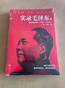 实录毛泽东2：崛起挽狂澜1927—1945（新版）