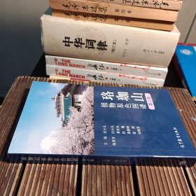 珞珈山植物原色图谱（第2版）【签名钦印本 】