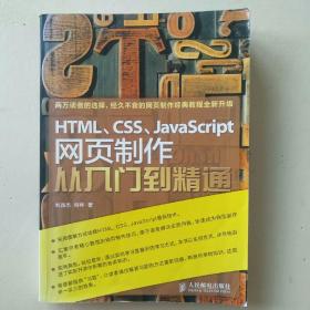 HTML、CSS、JavaScript网页制作从入门到精通