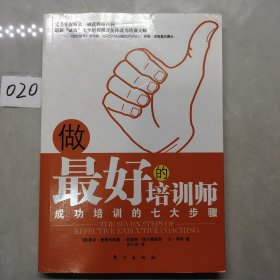 做最好的培训师：成功培训的七大步骤