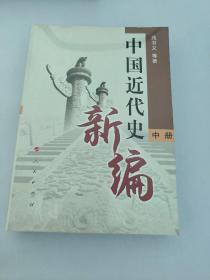 中国近代史新编（中册）未拆封