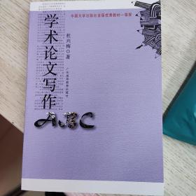 正版全新学术论文写作ABC杜兴梅