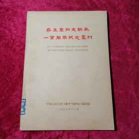 吴玉章同志诞辰一百周年纪念专刊