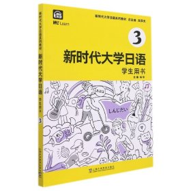 新时代大学日语3（学生用书）