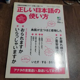 正确的日语使用方法 日文学习工具书 正しい日本語の使い方 品格ある言葉とマナーが楽しく身につく吉田裕子 著