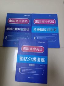 来川高中英语：语法分级讲练蓝宝书分级精读蓝宝书、阅读长难句蓝宝书（三本合售）