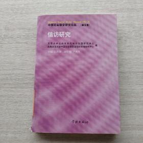 一版一印：《中国社会稳定研究论丛：信访研究》