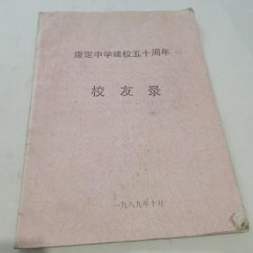 康定中学建校五十周年校友录