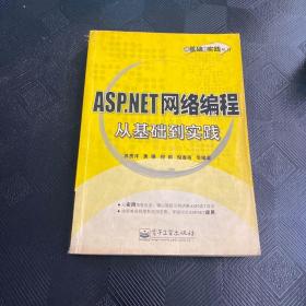 ASP.NET网络编程从基础到实践：ASP.NET网络编程 从基础到实践·