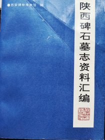 陕西碑石墓志资料汇编