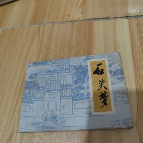 连环画： 石头梦 【 一版一印】