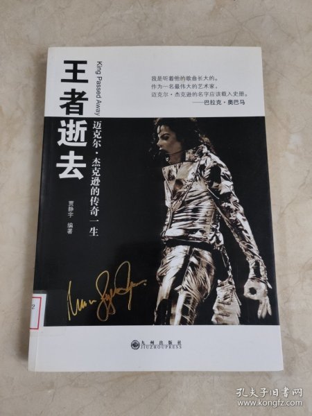 王者逝去：迈克尔.杰克逊的传奇一生 馆藏无笔迹