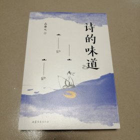 诗的味道（B站“宝藏语文老师”高盛元，精讲唐宋十大诗人代表作，“长大后才明白，原来那首诗写的是我”）