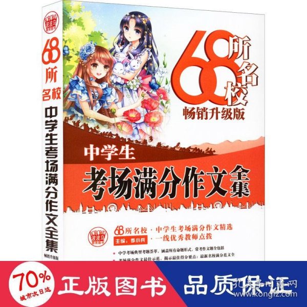 68所名校中学生考场满分作文精选全国68所学生优秀分类作文68所名校一线优秀教师点拨波波乌作文