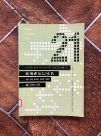 21世纪 高等学校经济管理类规划教材：新编进出口实务