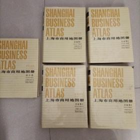 上海市商用地图册
企业卷1—4
综合卷
