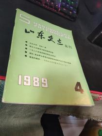 山东史志丛刊  1989  4