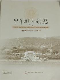 甲午战争研究 （2021年4期）