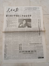 人民日报1998年7月18日，今日八版。学习邓小平理论工作会议召开。安士伟葬礼在京举行。