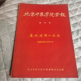 北京中医学院学报（创刊号）庆祝建国十周年1959年10月1日