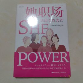 她职场：活出女性光芒（女性职业发展规划指南）