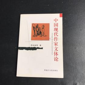 中国现代作家文体论