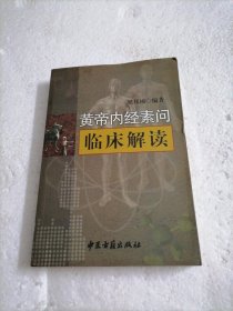 黄帝内经素问临床解读