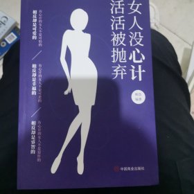 女人没心计活活被抛弃