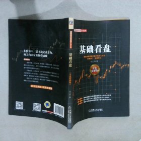 范江京股票投资实战金典：基础看盘（实盘精解版）