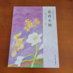 花香小镇（安房直子幻想小说系列） 〔日〕安房直子著 彭懿译 少年儿童出版社