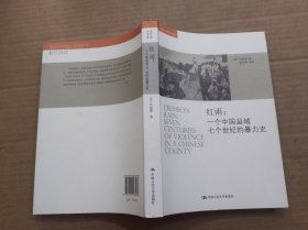 红雨：一个中国县域七个世纪的暴力史