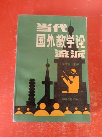 當代國外教學論流派