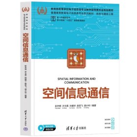 正版现货：空间信息通信9787302673750清华大学出版社