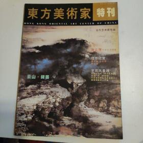 东方美术家特刊