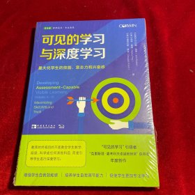 可见的学习与深度学习：最大化学生的技能、意志力和兴奋感