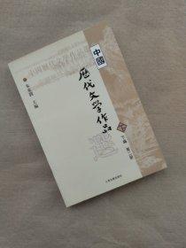 中国历代文学作品  下  （下编 第2册）