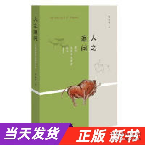 人之追问：来自史前考古学的思考