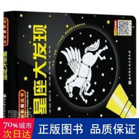 星座大发现（中英双语版）/光影魔法书