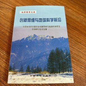 地学哲学文库 --创新思维与地球科学前沿