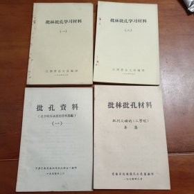 批林批孔学习材料。四本书。1974年