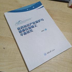 医药知识产权保护与健康权保障之平衡研究