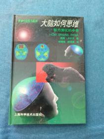 大脑如何思维:智力演化的今昔 科学大师佳作系列 上海科学技术出版社 199612 一版一次 精装 自然旧、灰、黄  品相看图 买家自鉴 非职业卖家 没有时间来回折腾 售出后恕不退换 敬请理解