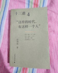十三邀4：这样的时代，有这样一个人
