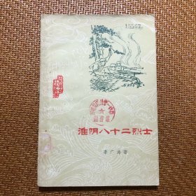 淮阴八十二烈士 江苏革命斗争故事 插图本连环画 60年代老版书