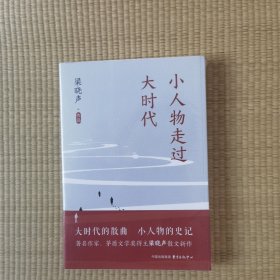 小人物走过大时代