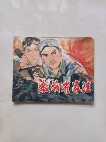 连环画-激战崔家洼