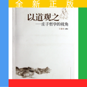 以道觀之--莊子哲學(xué)的視角
