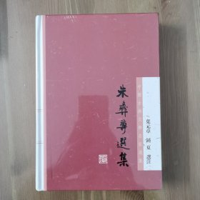 【一版一印】朱彝尊选集(中国古典文学名家选集)